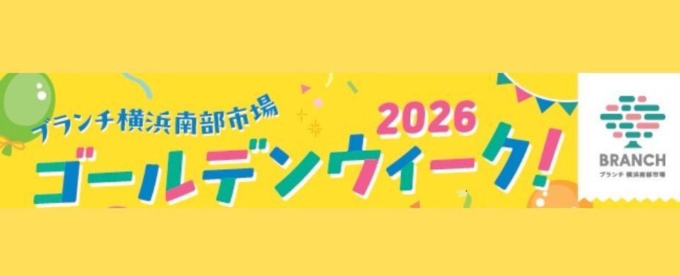 2026ゴールデンウィークイベント