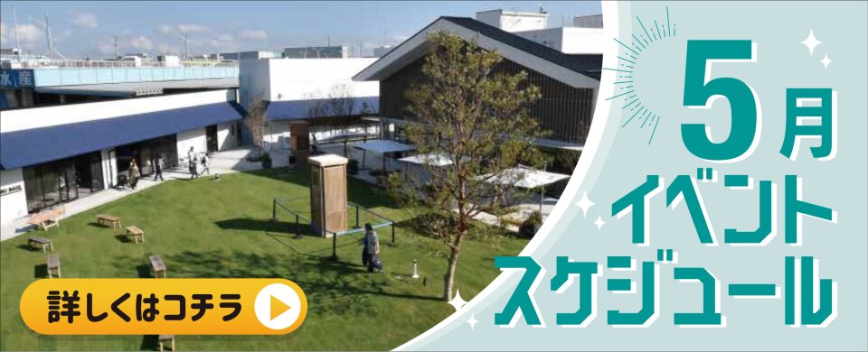 2026年5月イベントカレンダー