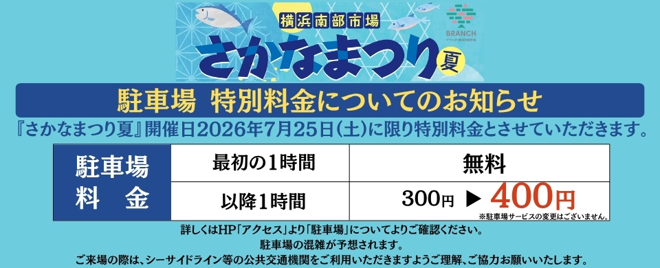 さかなまつり夏駐車場特別料金のお知らせ
