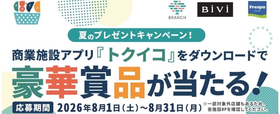 夏のプレゼントキャンペーン