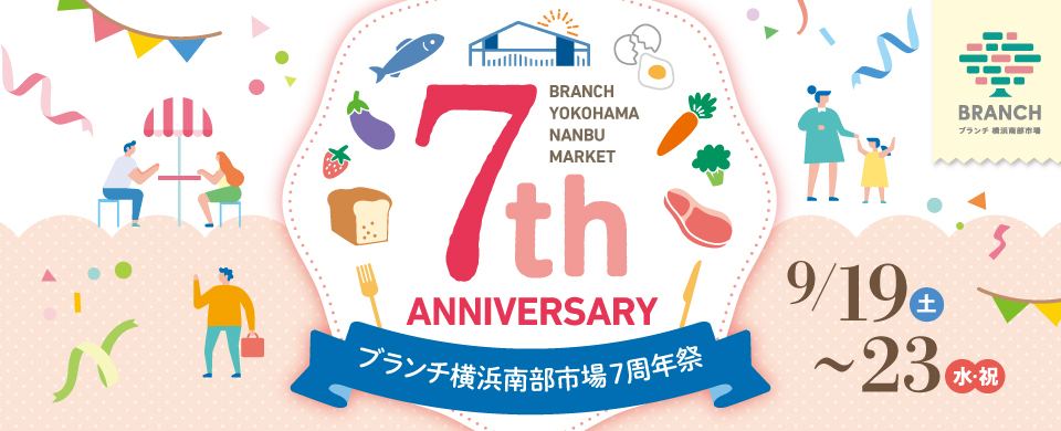 ブランチ横浜南部市場7周年祭