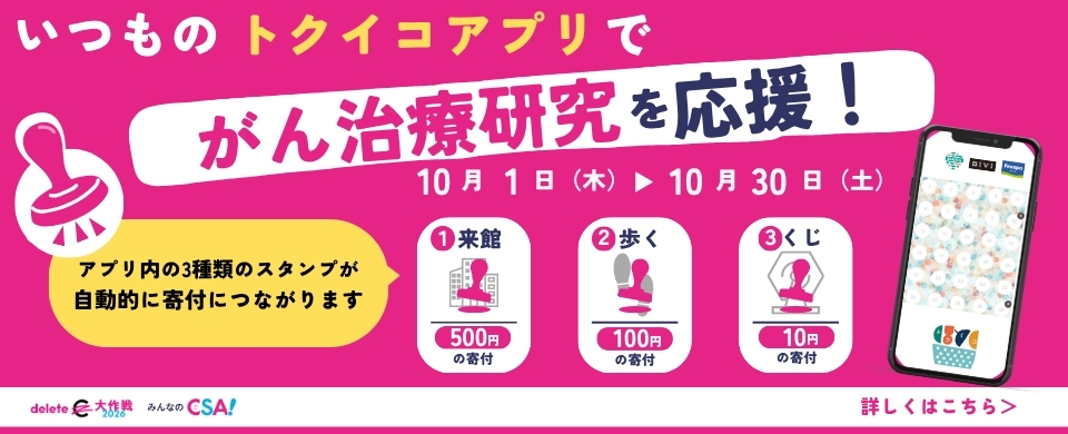 「みんなのCSA！」でがん治療研究を応援しよう✨