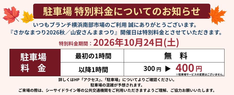 駐車場特別料金のお知らせ