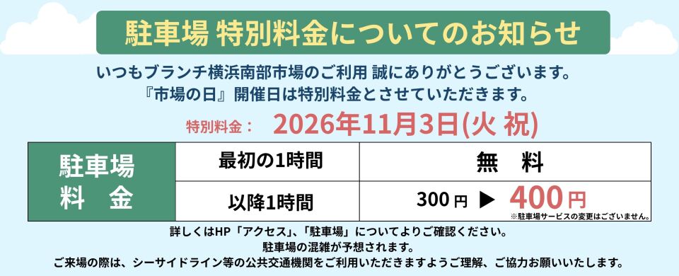 市場の日 駐車場特別料金