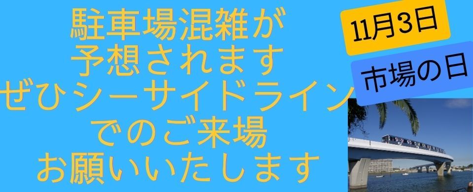 2026市場の日　シーサイドライン来場依頼
